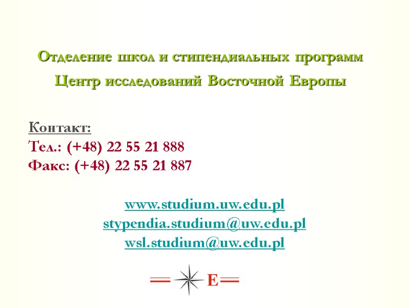 Отделение школ и стипендиальных программ  Центр исследований Восточной Европы Контакт: Тел.: (+48) 22